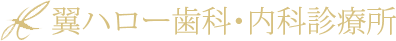 翼ハロー歯科・内科診療所